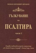 Тълкувание на Псалтира Ч.2