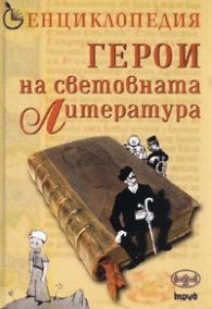 Енциклопедия Герои на световната литература/ тв.к.