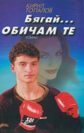 Бягай...Обичам те