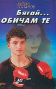 Бягай...Обичам те