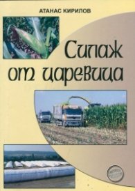 Силаж от царевица