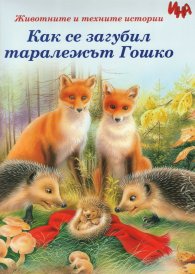Как се загубил таралежът Гошко