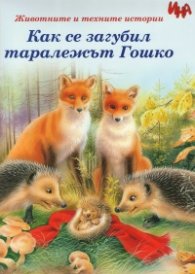 Как се загубил таралежът Гошко