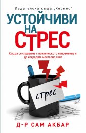 Устойчиви на стрес