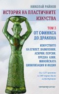 История на пластичните изкуства Т.3: От сфинкса до дракона