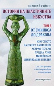 История на пластичните изкуства Т.3: От сфинкса до дракона