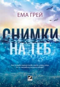 Снимки на теб