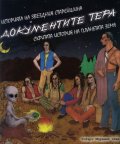 Историята на звездния старейшина и документите Тера.Скритата история на планетата Земя