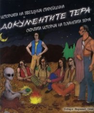 Историята на звездния старейшина и документите Тера.Скритата история на планетата Земя