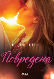 Повредена