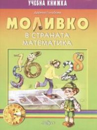 Моливко в страната математика. Учебна книжка