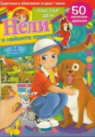 Нели и нейните приятели: Оцветинки и облепванки за деца + маска