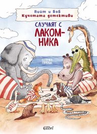 Пийт и Боб Кучетата детективи. Случаят с лакомника