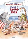 Пийт и Боб Кучетата детективи. Случаят с лакомника