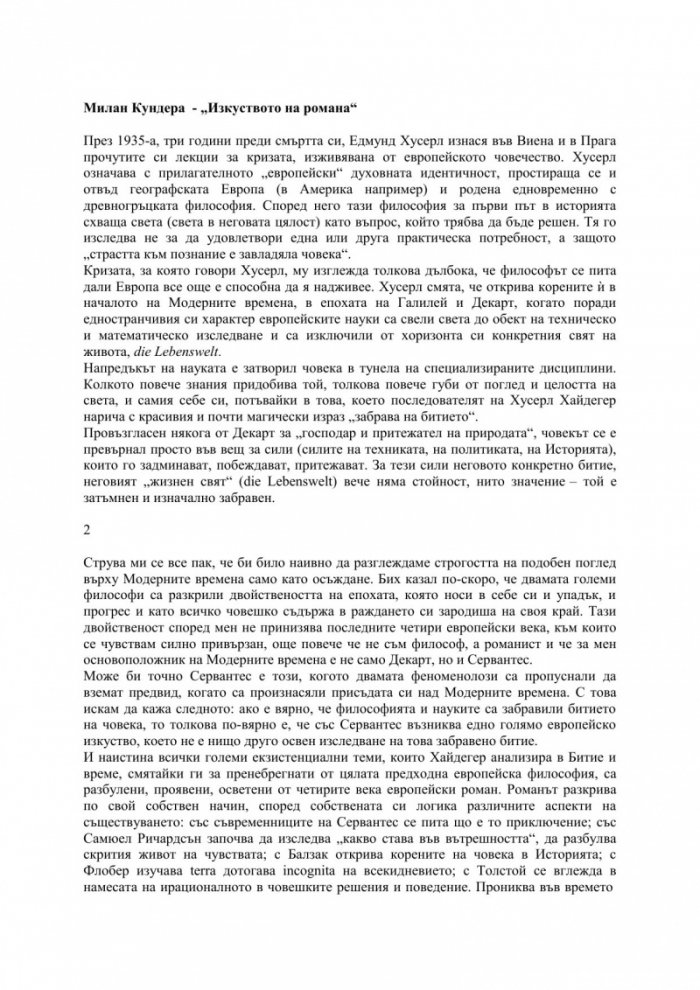 Изкуството на романа