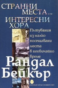 Странни места... интересни хора