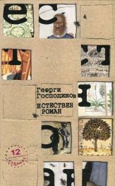 Естествен роман /12-то издание