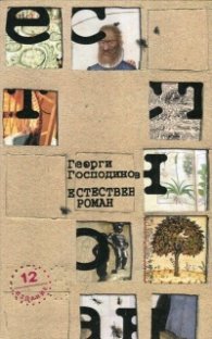 Естествен роман /12-то издание