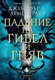 Падение на гибел и гняв - Кн.1