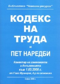 Кодекс на труда и пет наредби/ Към 1.03.2008 г.