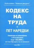 Кодекс на труда и пет наредби/ Към 1.03.2008 г.