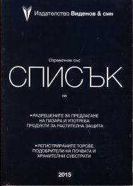 Справочник 2015 със списък на разрешените за предлагане на пазара и употреба продукти за растителна защита