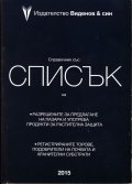 Справочник 2015 със списък на разрешените за предлагане на пазара и употреба продукти за растителна защита