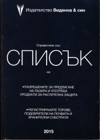 Справочник 2015 със списък на разрешените за предлагане на пазара и употреба продукти за растителна защита