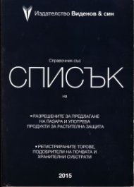 Справочник 2015 със списък на разрешените за предлагане на пазара и употреба продукти за растителна защита
