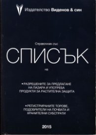 Справочник 2015 със списък на разрешените за предлагане на пазара и употреба продукти за растителна защита