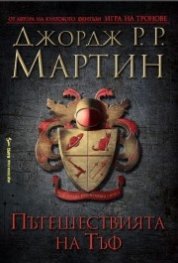 Пътешествията на Тъф
