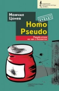 Homo Pseudo. Psuedo-етика на чая с бисквитки