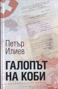 Галопът на Коби