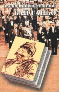 Бай Ганьо