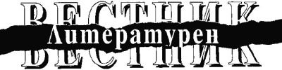 Литературен вестник; Бр.32/2004