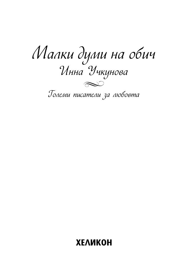 Малки думи на обич