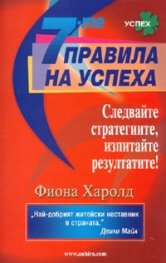 7-те правила на успеха