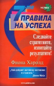 7-те правила на успеха