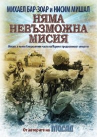 Няма невъзможна мисия