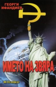 Името на звяра