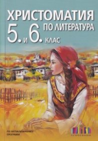 Христоматия по литература за 5. и 6. клас