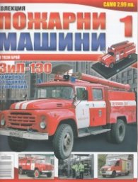 Пожарни машини; Бр.1