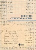 Векът на структурализма