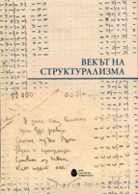 Векът на структурализма