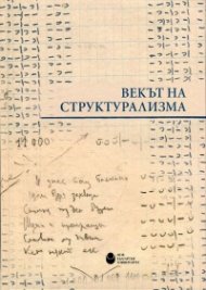 Векът на структурализма