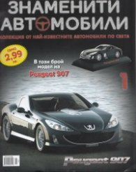 Знаменити автомобили; Бр.1