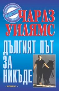 Дългият път за никъде