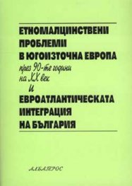 Етномалцинствени проблеми в Югоизточна Европа през