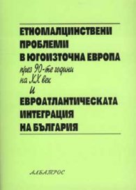 Етномалцинствени проблеми в Югоизточна Европа през