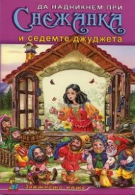 Да надникнем при: Снежанка и седемте джуджета